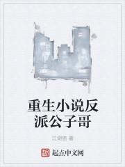 重生之反派公子哥免费