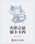 火影忍者鸣人所有人物画面有真相