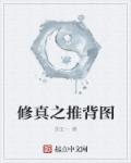 推背图真有吗