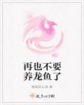 养龙鱼违法吗