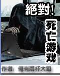 类似于绝对死亡游戏的