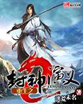重生封神之张套