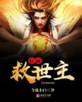 位面拯救计划