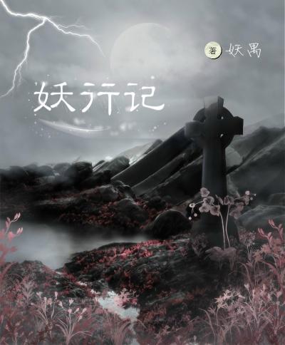 妖行记目录