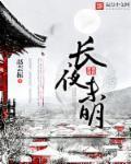 长夜未央终无寐是哪首诗