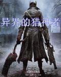 异界之猎艳高手86章