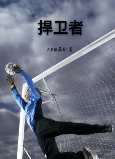 捍卫者 电影