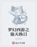 梦幻西游偷袭技能介绍