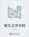 重生之少年大亨全集
