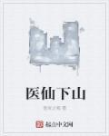 医仙下山找老婆