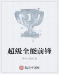 全能型前锋排名