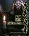 恶魔篇章最新章节