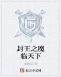 封魔之时
