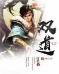 双道侣娶妻纳妾的玄幻推荐