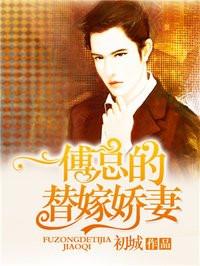 傅少的替嫁娇妻是大佬免费阅读无弹窗