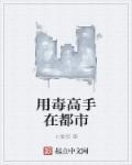主人公是用毒的