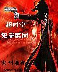 超时空犯罪集团TXT全文
