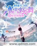 重生之冰雪情缘txt