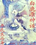 白鹿原白