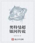 有没有奥特曼超银河传说