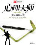 心理大师海报设计