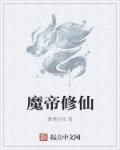 魔帝仙妻