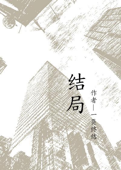 结局都一样