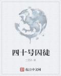 第四十号女囚