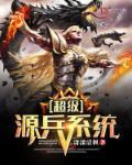 超级兵系统孙楠
