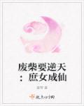 废柴庶女逆九天全文免费阅读