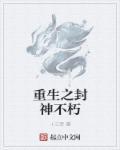 重生封神的有哪些