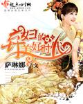 弃妇的美好时代萨琳娜扮演者