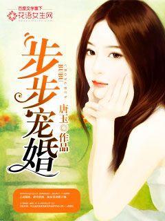 步步宠婚漫画免费漫画