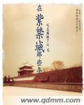 紫禁城里的时光
