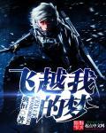 飞越创作的原声飞越