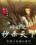 网游之无限秒杀精校版