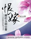 恨嫁因果