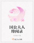 国公夫人娇宠日常免费读