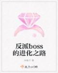 反派boss是主角