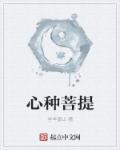 菩提心分类有哪几种