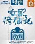 女配修仙记之一路登仙男主是谁