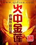 火中金莲图片