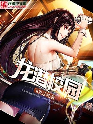 潜龙学校校长是谁