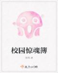 校园惊魂游戏真实事件