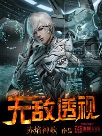 无敌透视在线阅读