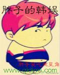 胖子的韩娱无删减591