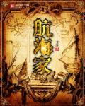 航海家麦哲伦的故事
