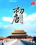 初唐地图