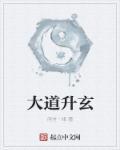 大道玄微