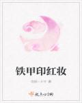 铁甲红妆mp3万茜